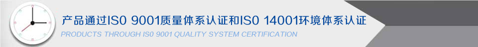 产品通过IS0 9001质量体系认证和IS0 14001环境体系认证！